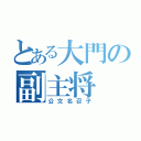 とある大門の副主将（公文名召子）