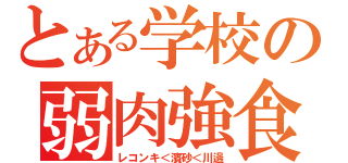 とある学校の弱肉強食（レコンキ＜濱砂＜川邊）