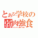 とある学校の弱肉強食（レコンキ＜濱砂＜川邊）