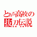 とある高校の抜刀伝説（高橋 良輔）