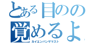 とある目のの覚めるような話（カイエンパンザマスト）