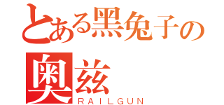 とある黑兔子の奥兹（ＲＡＩＬＧＵＮ）