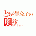 とある黑兔子の奥兹（ＲＡＩＬＧＵＮ）