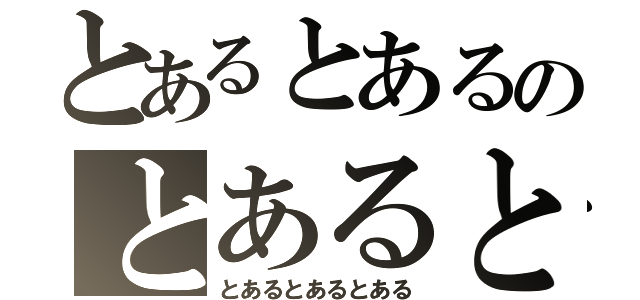 とあるとあるのとあるとある（とあるとあるとある）