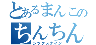 とあるまんこのちんちん（シックスナイン）