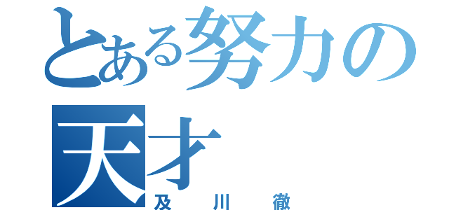 とある努力の天才（及川徹）