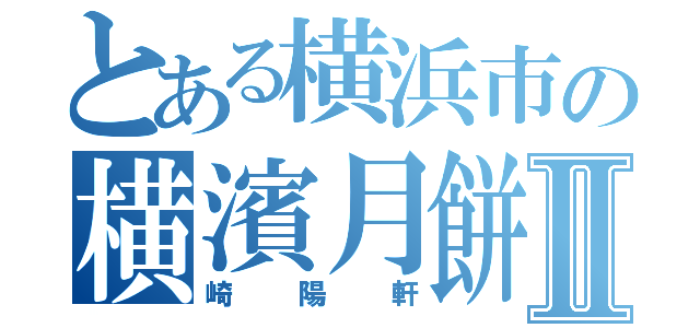 とある横浜市の横濱月餅Ⅱ（崎陽軒）