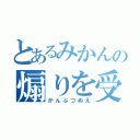 とあるみかんの煽りを受けて（かんぶつぬえ）