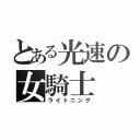 とある光速の女騎士（ライトニング）