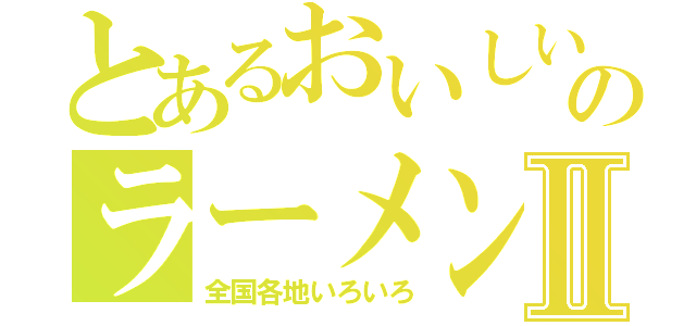 とあるおいしいのラーメン屋さんⅡ（全国各地いろいろ）