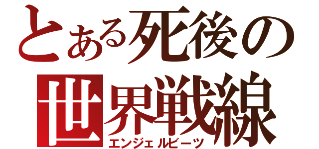 とある死後の世界戦線（エンジェルビーツ）