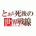 とある死後の世界戦線（エンジェルビーツ）