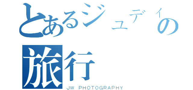 とあるジュディの旅行（ＪＷ ＰＨＯＴＯＧＲＡＰＨＹ）