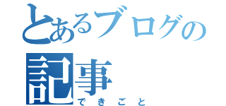 とあるブログの記事（できごと）