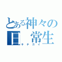 とある神々の日 常生活（キチガイ）