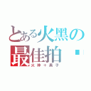 とある火黑の最佳拍檔（火神＋黑子）