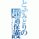 とあるみどりの超過保護（バイオレンス）