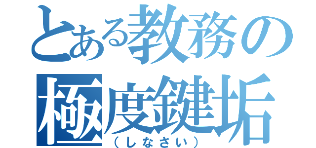 とある教務の極度鍵垢（（しなさい））