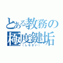 とある教務の極度鍵垢（（しなさい））