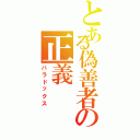 とある偽善者の正義（パラドックス）