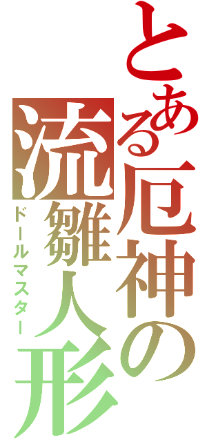 とある厄神の流雛人形（ドールマスター）