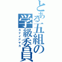 とある五組の学級委員（カナイアヤカ）