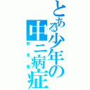 とある少年の中ニ病症状Ⅱ（邪気眼）