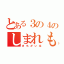 とある３の４のしまれもん（きちがい生）