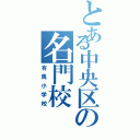 とある中央区の名門校（有馬小学校）