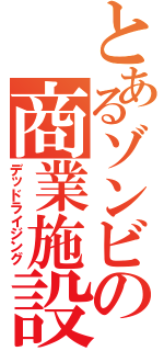 とあるゾンビの商業施設（デッドライジング）