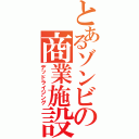 とあるゾンビの商業施設（デッドライジング）