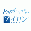 とあるチャラ神のアイロンかける（鈴木聖那）