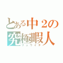 とある中２の究極暇人（リュウイチ）