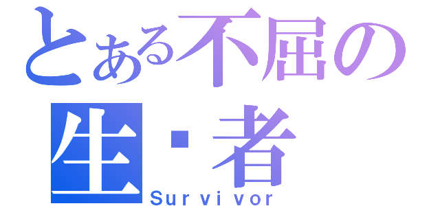 とある不屈の生还者（Ｓｕｒｖｉｖｏｒ）