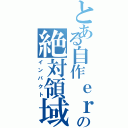 とある自作ｅｒの絶対領域（インパクト）