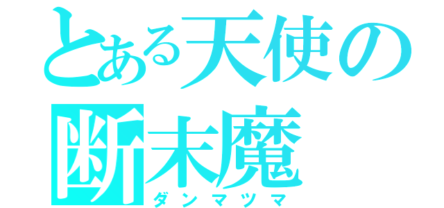 とある天使の断末魔（ダンマツマ）