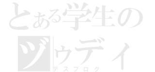 とある学生のヅゥディヤ（デスブログ）