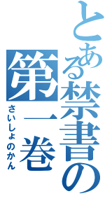 とある禁書の第一巻（さいしょのかん）