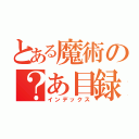 とある魔術の？あ目録（インデックス）