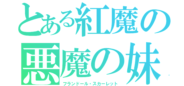 とある紅魔の悪魔の妹（フランドール・スカーレット）