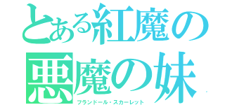 とある紅魔の悪魔の妹（フランドール・スカーレット）