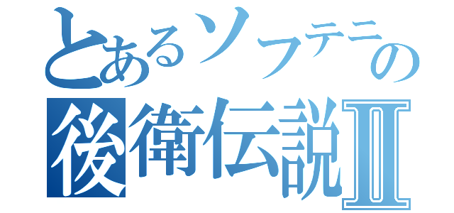 とあるソフテニの後衛伝説Ⅱ（）