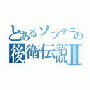 とあるソフテニの後衛伝説Ⅱ（）