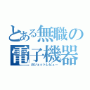 とある無職の電子機器（ガジェットレビュー）