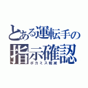 とある運転手の指示確認（ポカミス軽減）