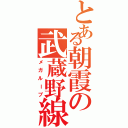 とある朝霞の武蔵野線（メガループ）