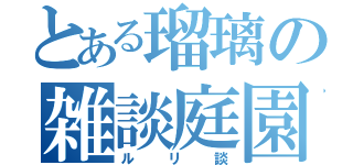 とある瑠璃の雑談庭園（ルリ談）