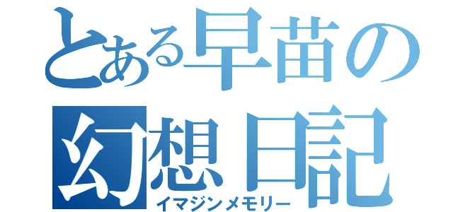 とある早苗の幻想日記（イマジンメモリー）