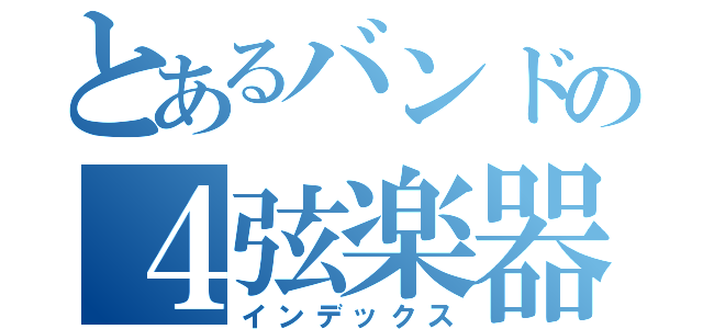 とあるバンドの４弦楽器（インデックス）