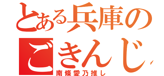 とある兵庫のごきんじょ（南條愛乃推し）